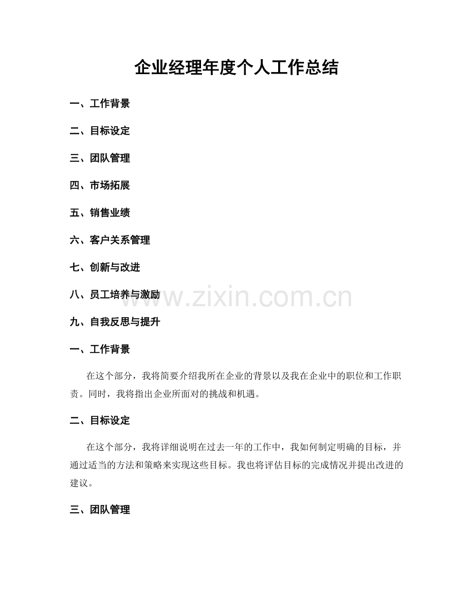 企业经理年度个人工作总结.docx_第1页