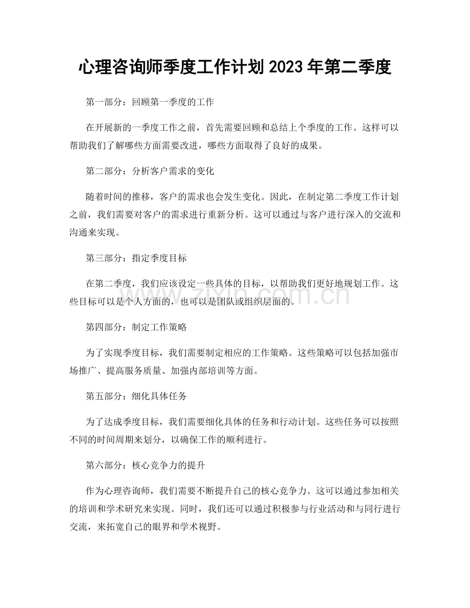 心理咨询师季度工作计划2023年第二季度.docx_第1页