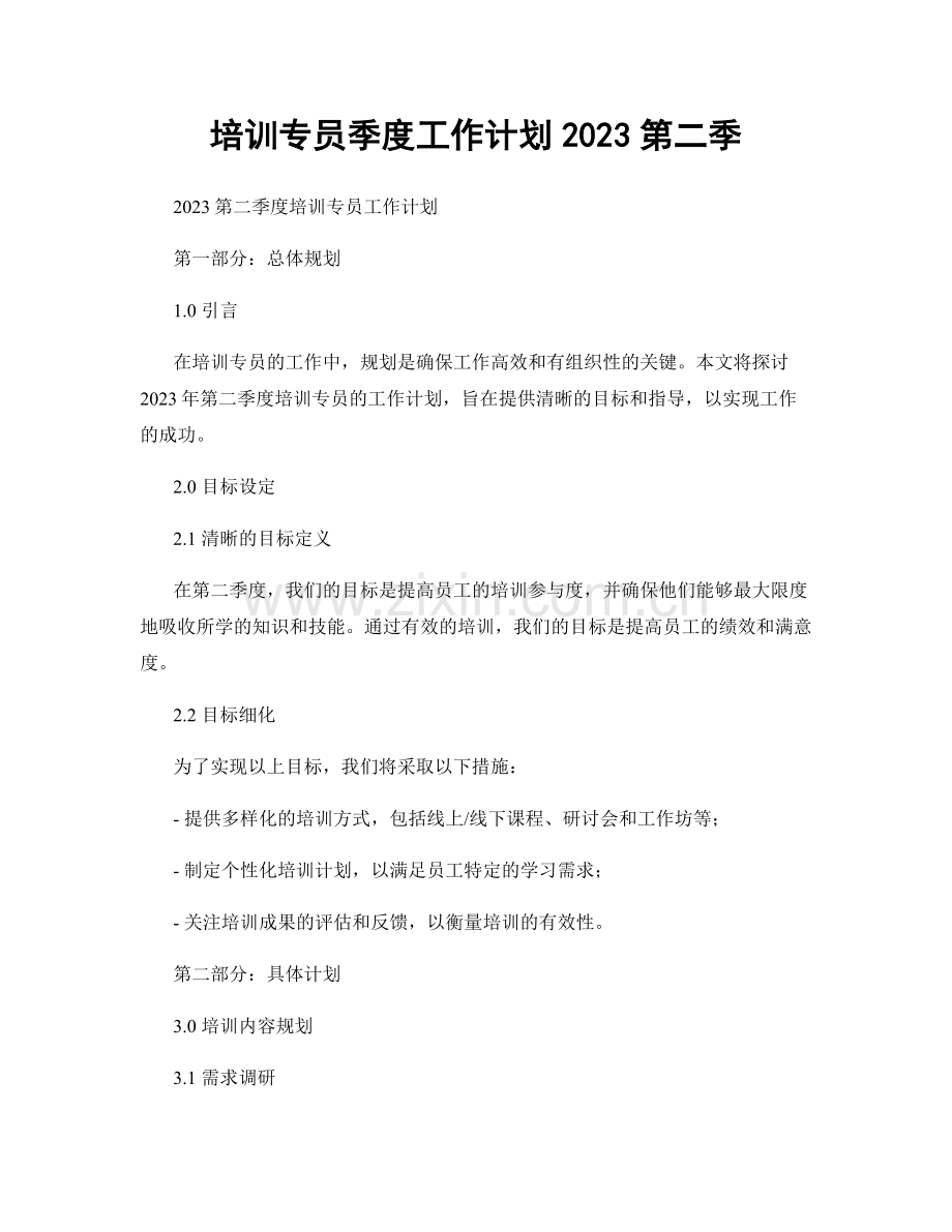 培训专员季度工作计划2023第二季.docx_第1页