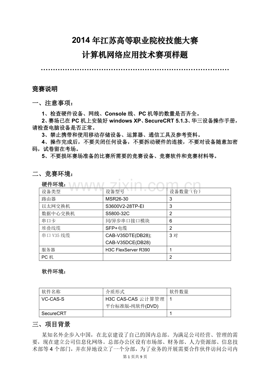 江苏省高职技能大赛计算机网络应用赛项样题.doc_第1页