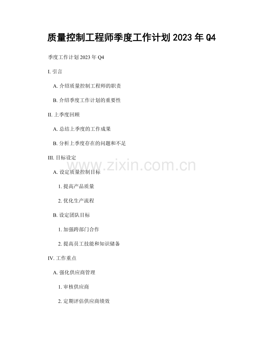 质量控制工程师季度工作计划2023年Q4.docx_第1页