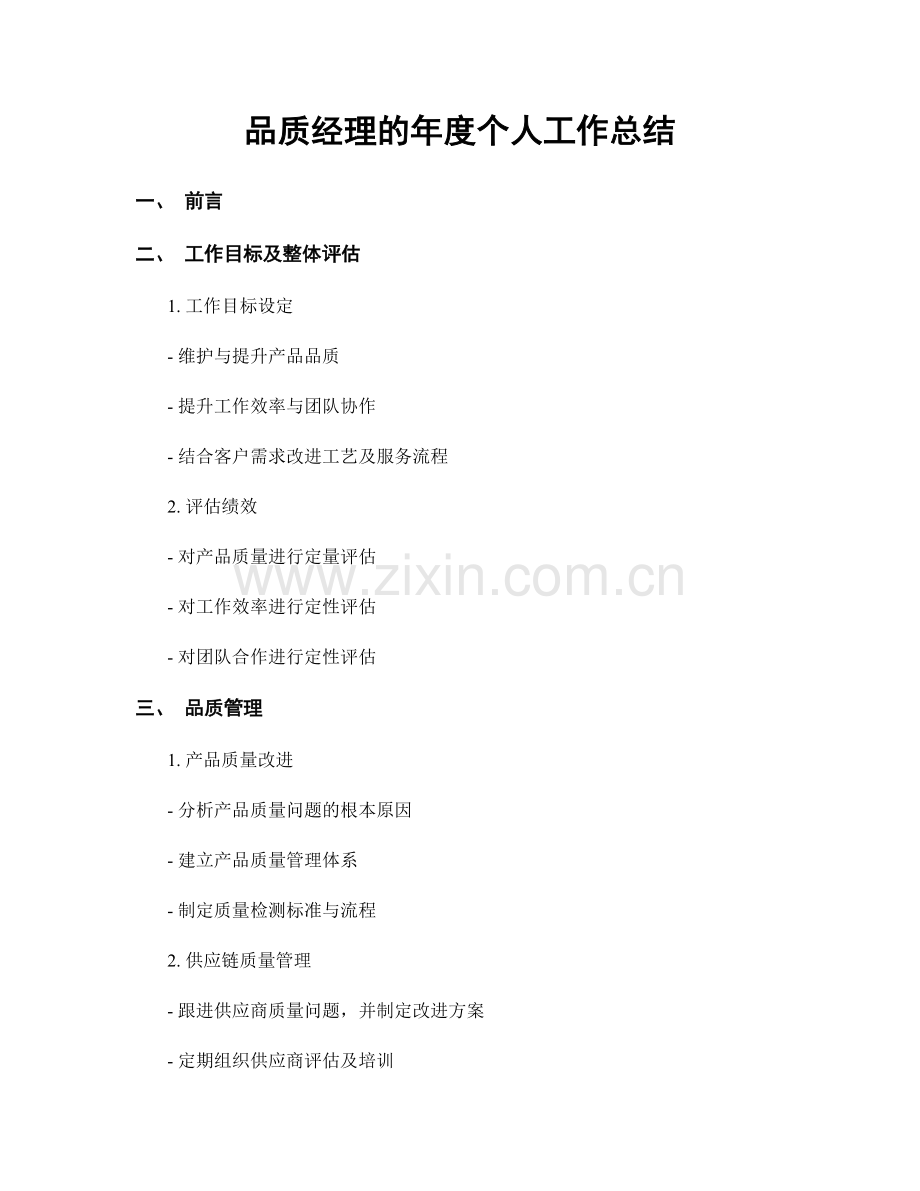 品质经理的年度个人工作总结.docx_第1页