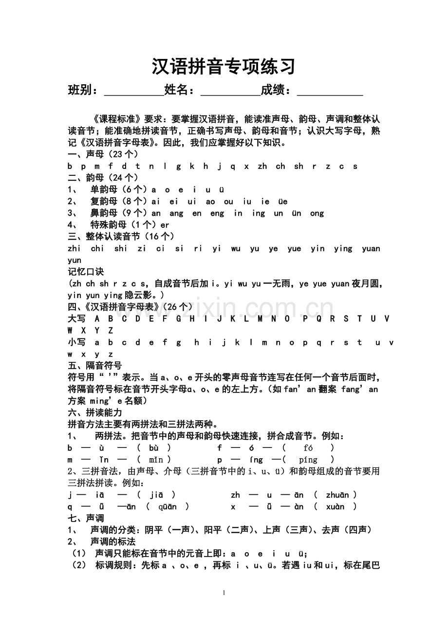 汉语拼音专项练习.doc_第1页