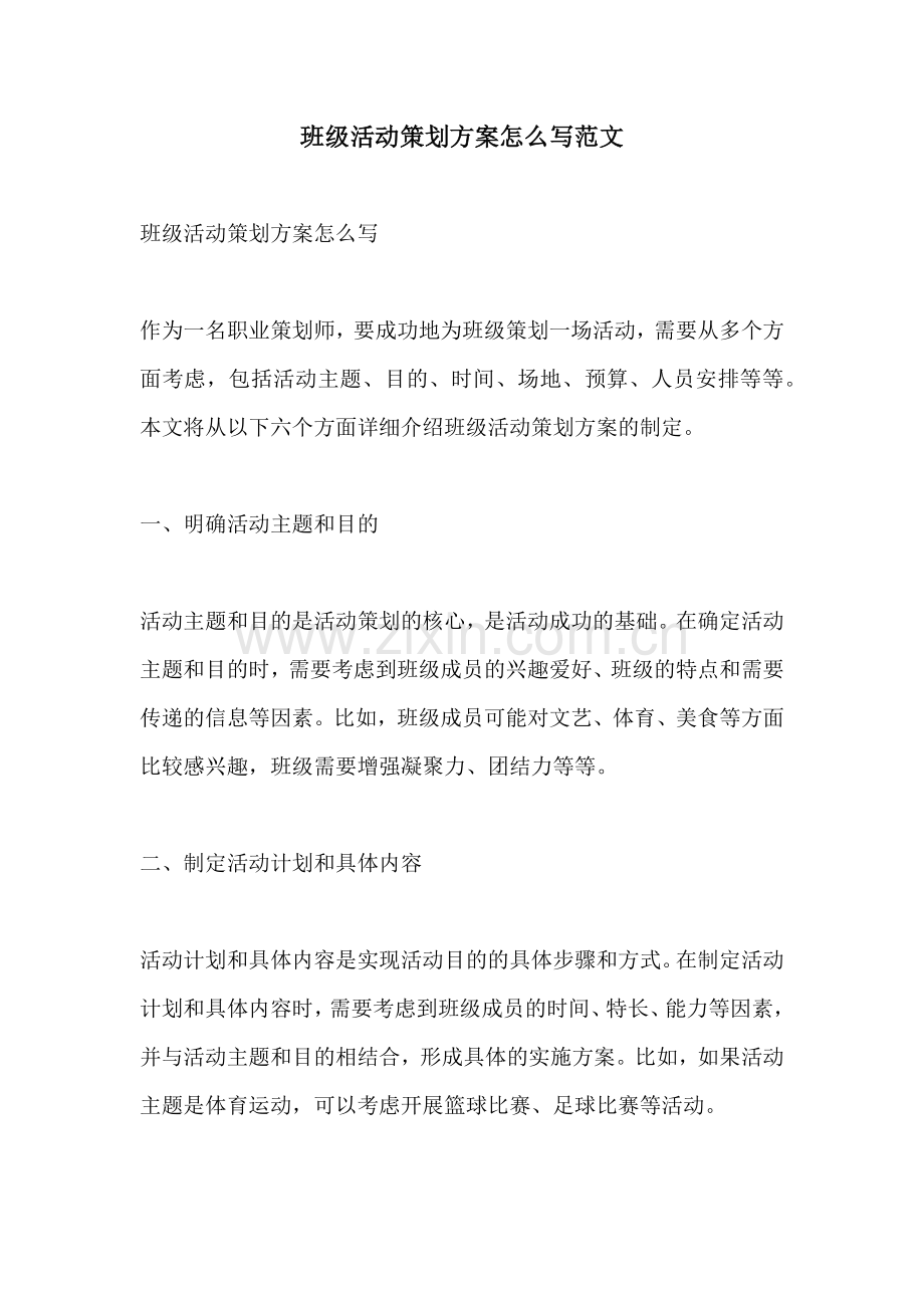 班级活动策划方案怎么写范文.docx_第1页