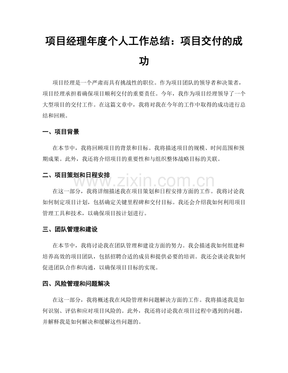 项目经理年度个人工作总结：项目交付的成功.docx_第1页