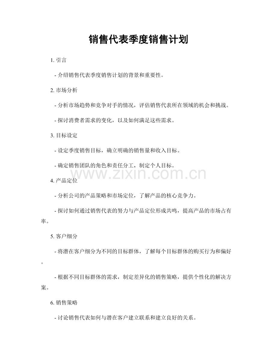 销售代表季度销售计划.docx_第1页