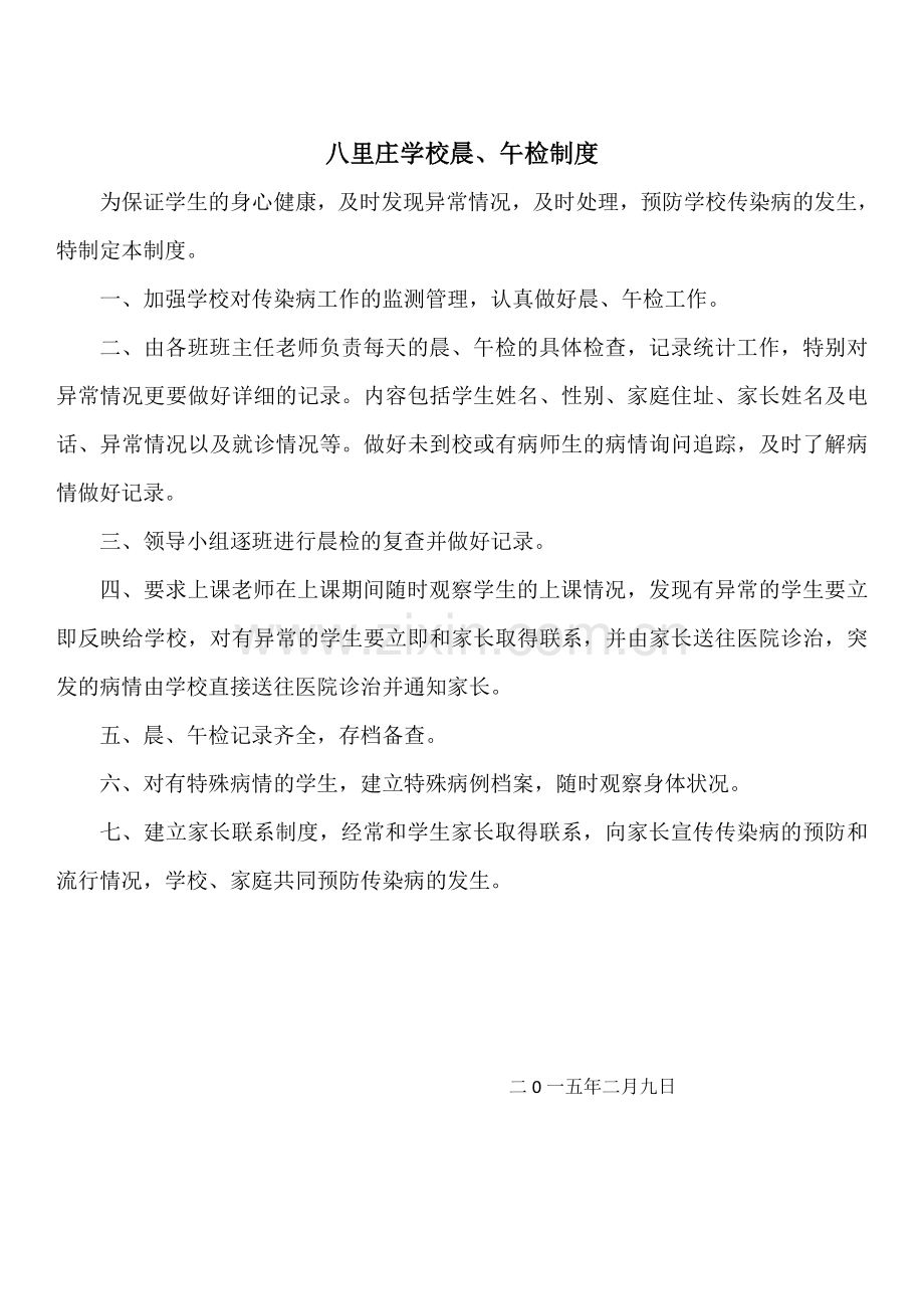 八里庄学校晨午检及因病缺课病因追查与登记制度.doc_第1页