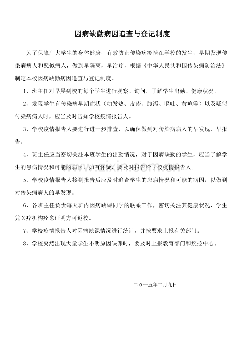 八里庄学校晨午检及因病缺课病因追查与登记制度.doc_第3页