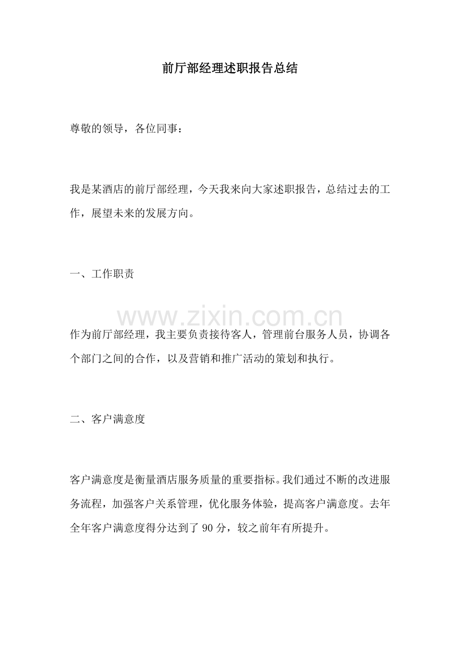 前厅部经理述职报告总结.docx_第1页