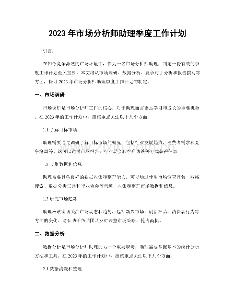 2023年市场分析师助理季度工作计划.docx_第1页