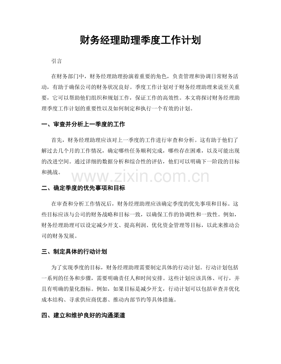 财务经理助理季度工作计划.docx_第1页