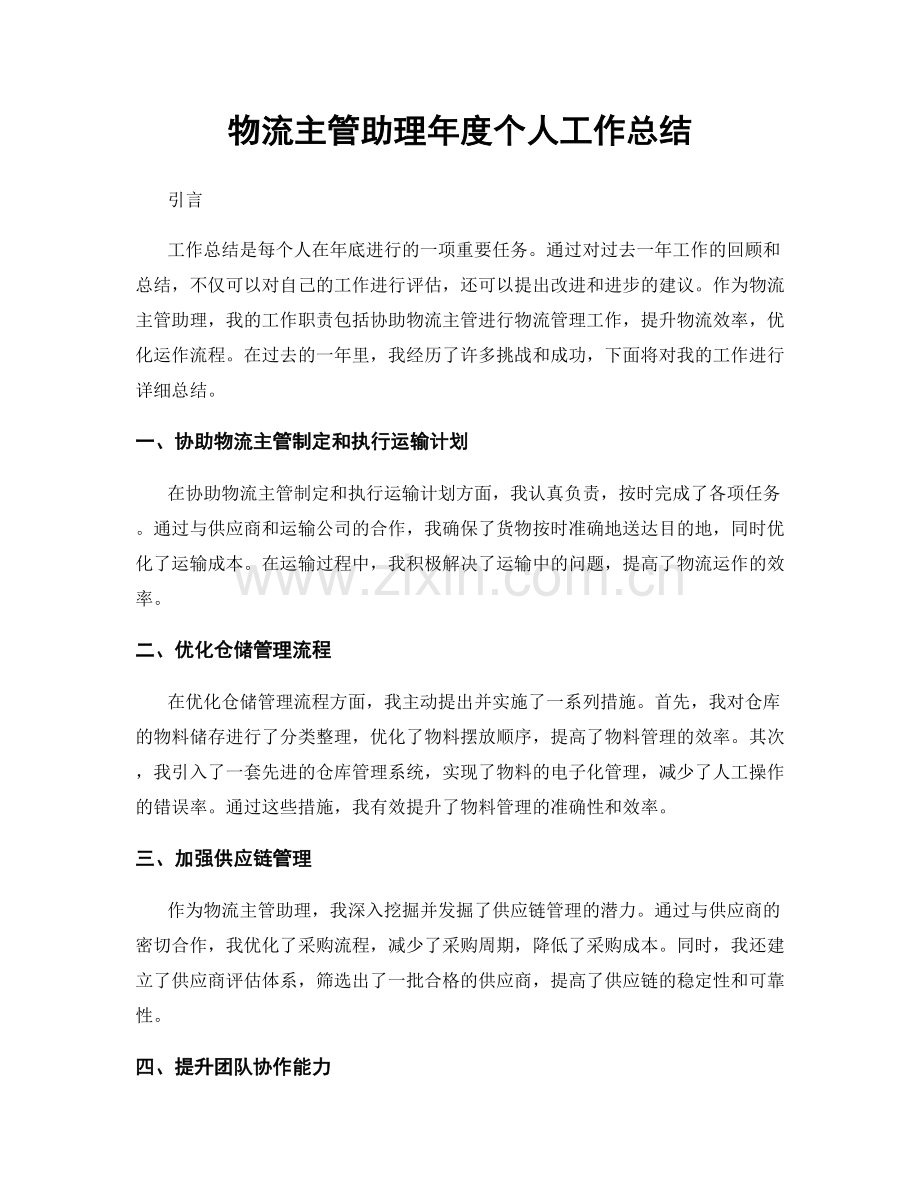 物流主管助理年度个人工作总结.docx_第1页