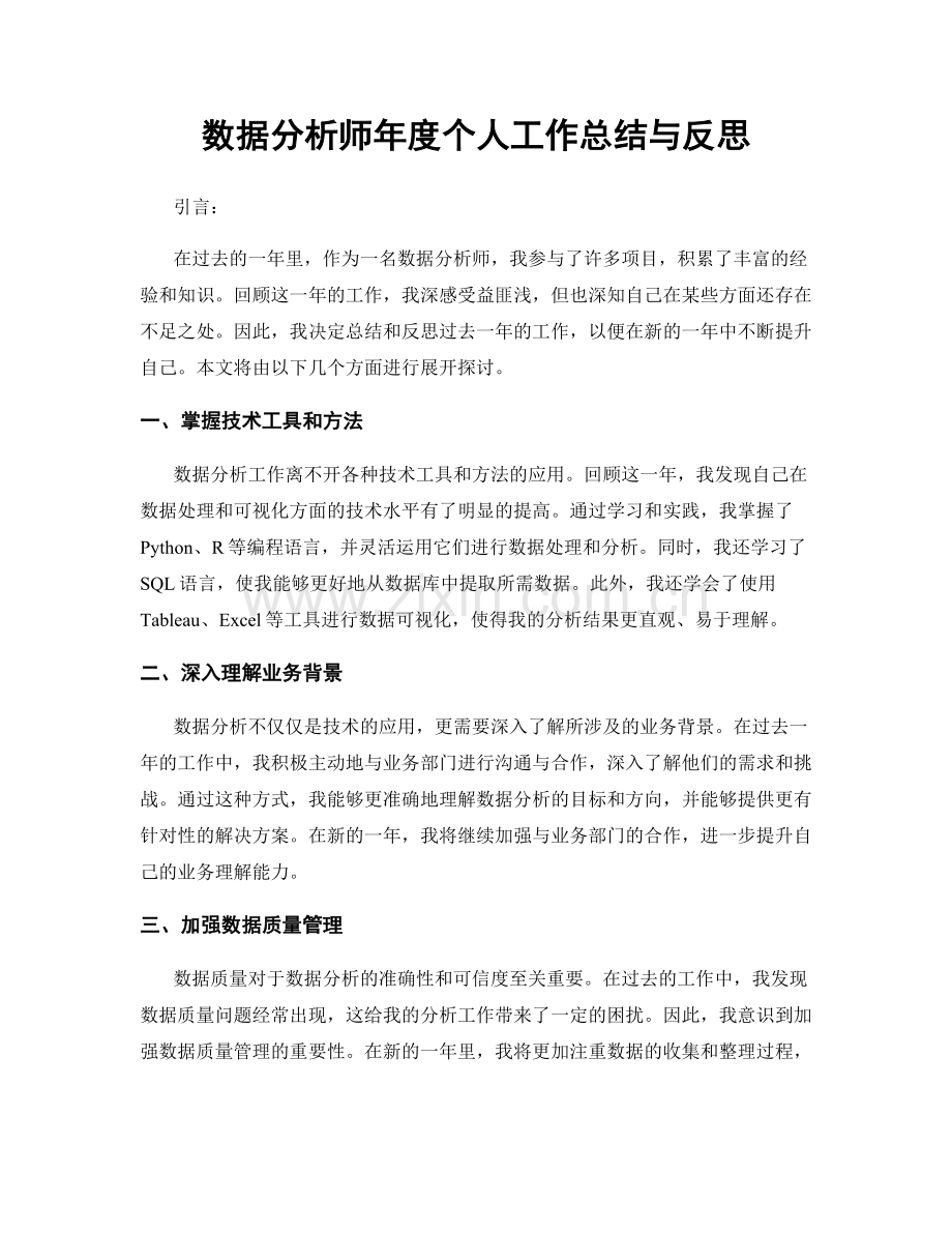 数据分析师年度个人工作总结与反思.docx_第1页