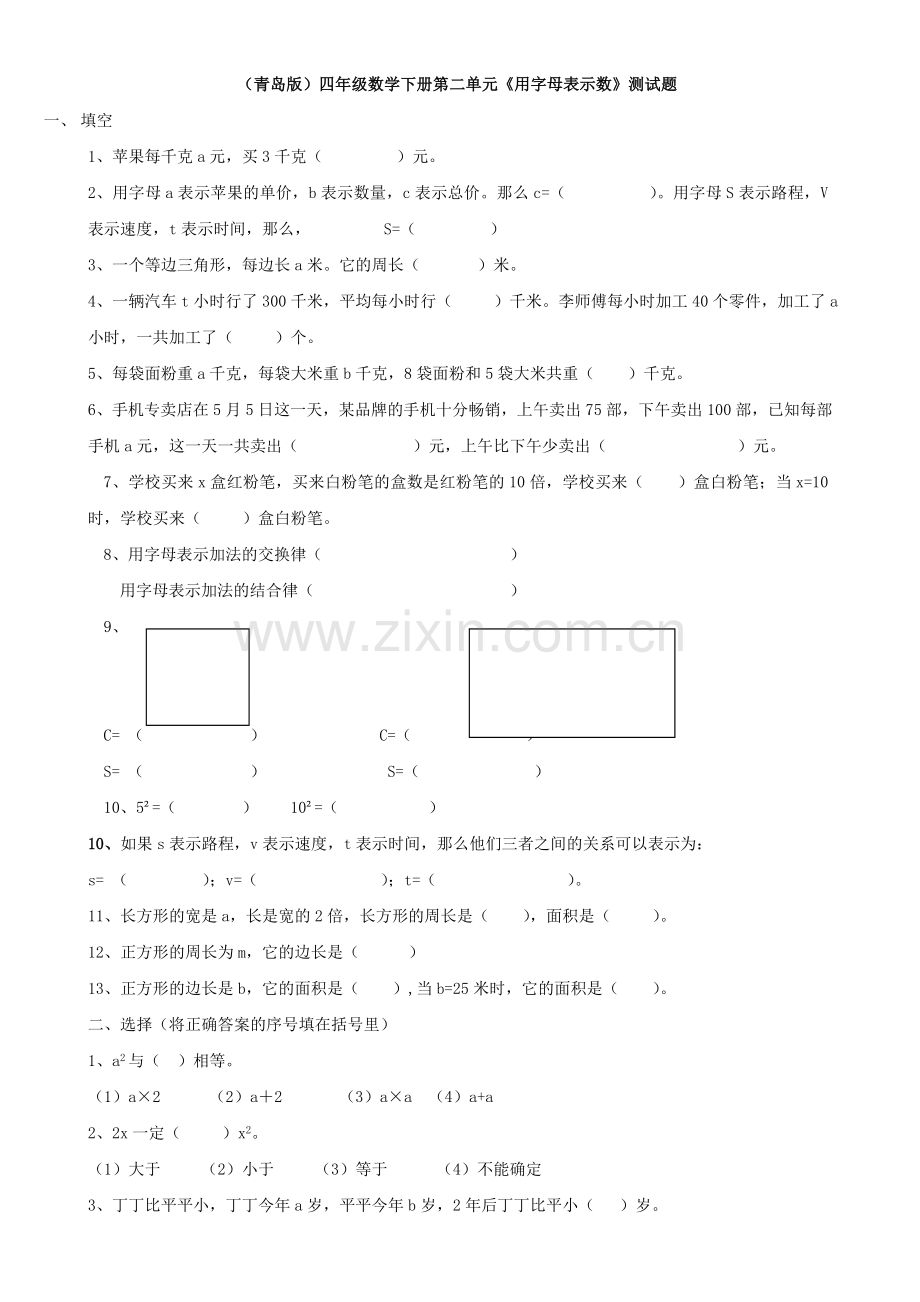 (青岛版)四年级数学下册第二单元《用字母表示数》测试题(2).doc_第1页