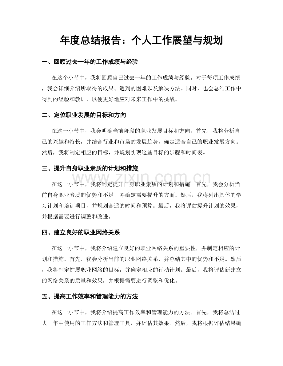 年度总结报告：个人工作展望与规划.docx_第1页