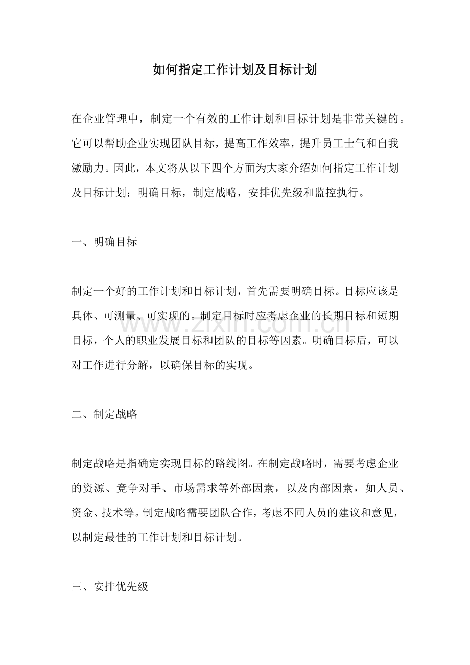 如何指定工作计划及目标计划.docx_第1页