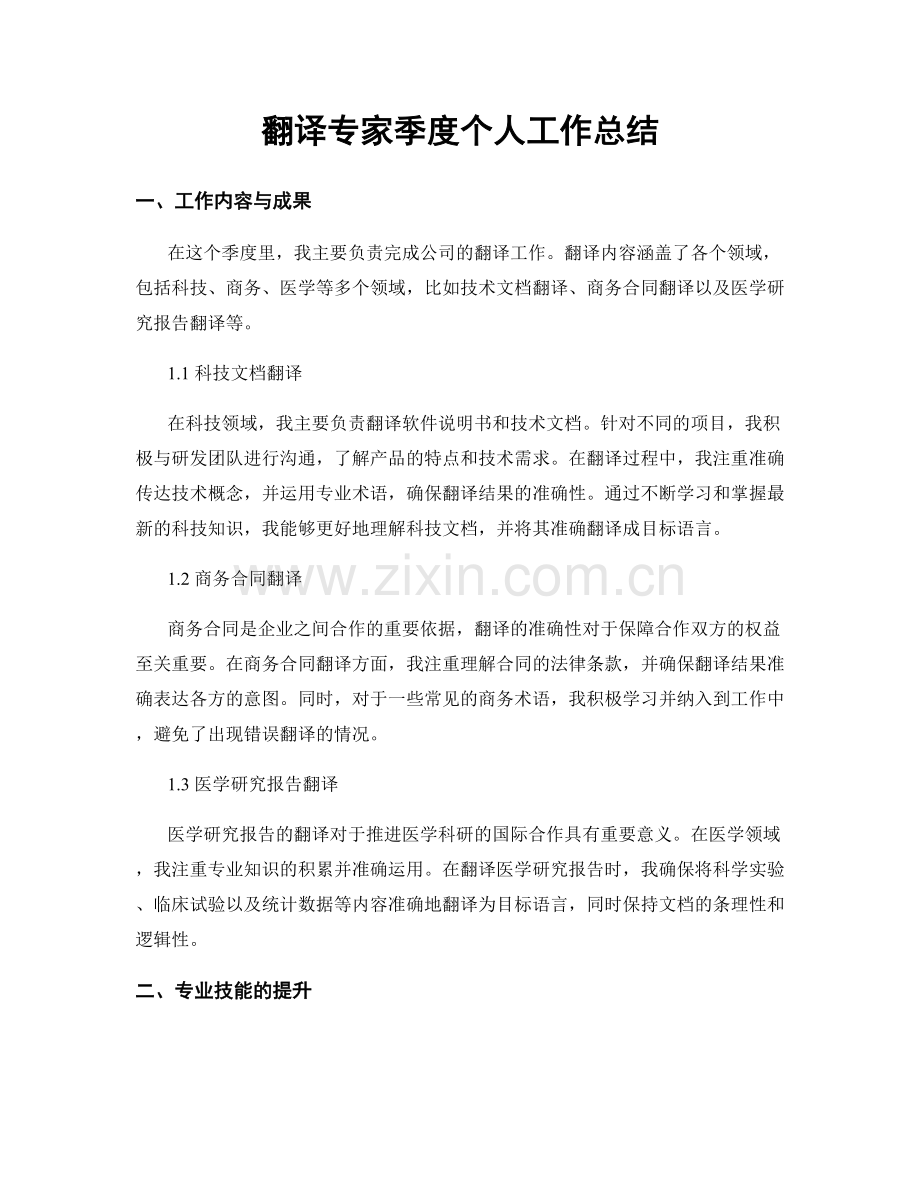 翻译专家季度个人工作总结.docx_第1页