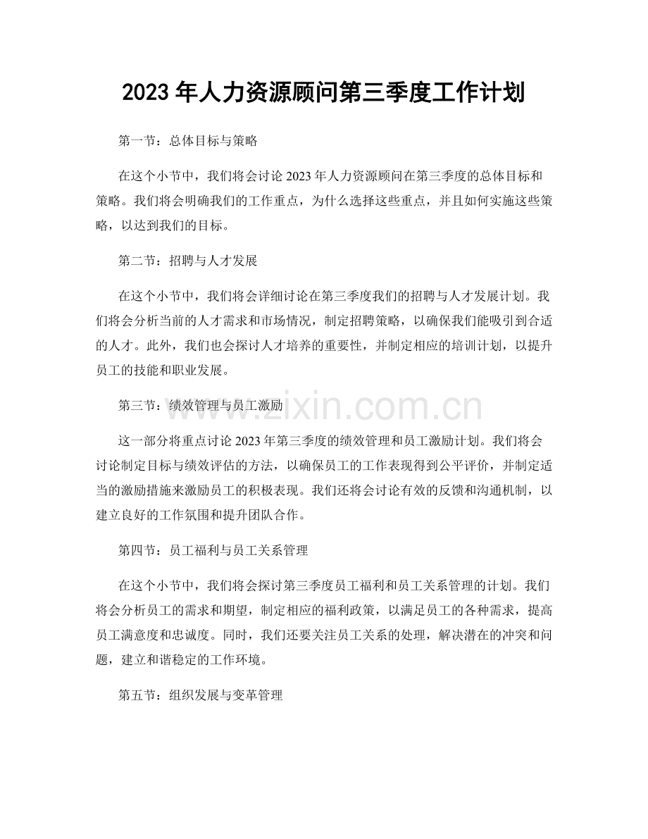 2023年人力资源顾问第三季度工作计划.docx_第1页