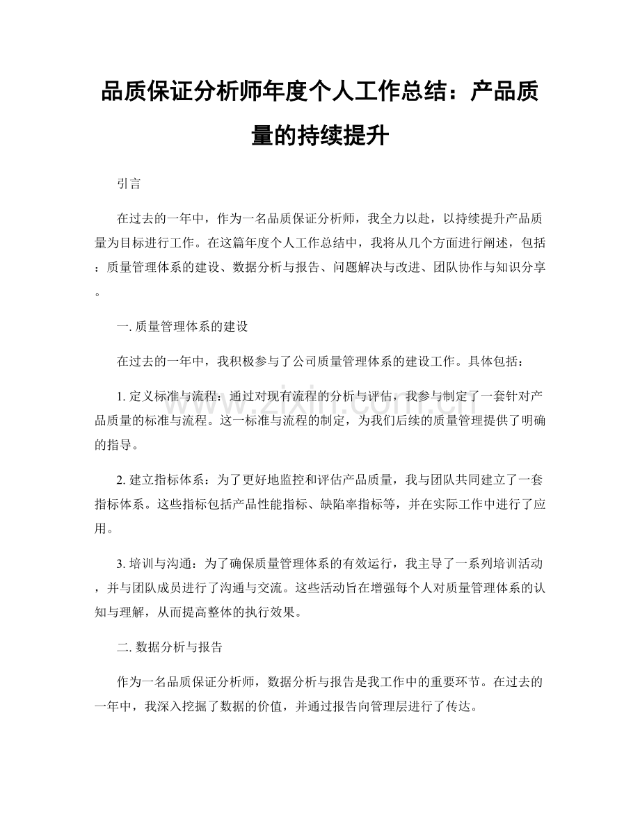 品质保证分析师年度个人工作总结：产品质量的持续提升.docx_第1页