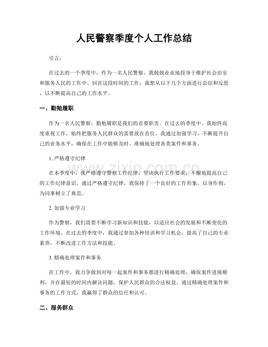 人民警察季度个人工作总结.docx_第1页