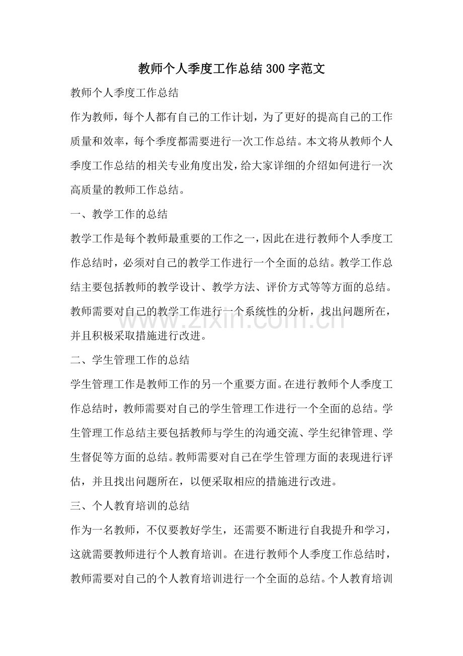 教师个人季度工作总结300字范文.pdf_第1页