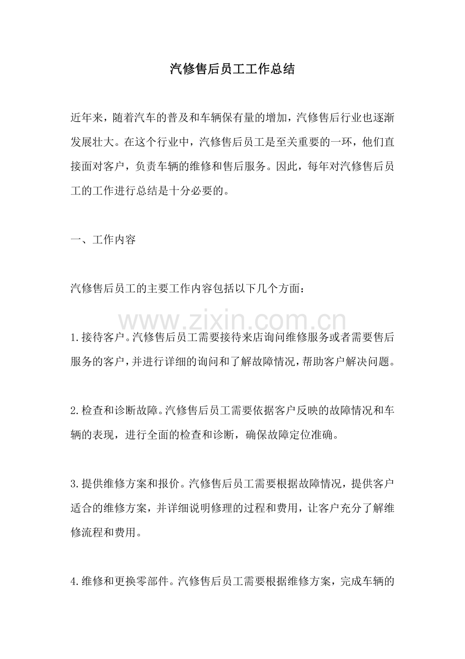 汽修售后员工工作总结.pdf_第1页