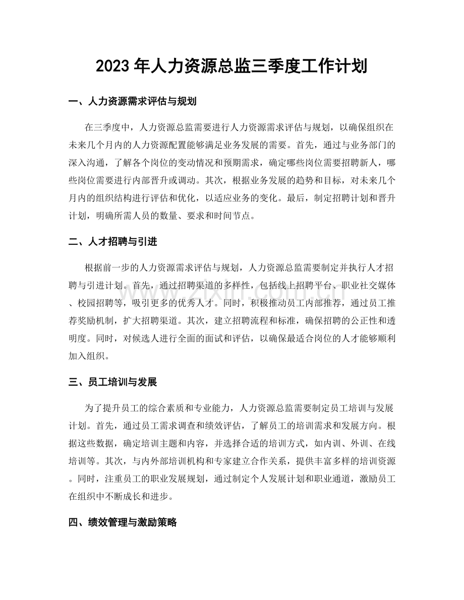 2023年人力资源总监三季度工作计划.docx_第1页