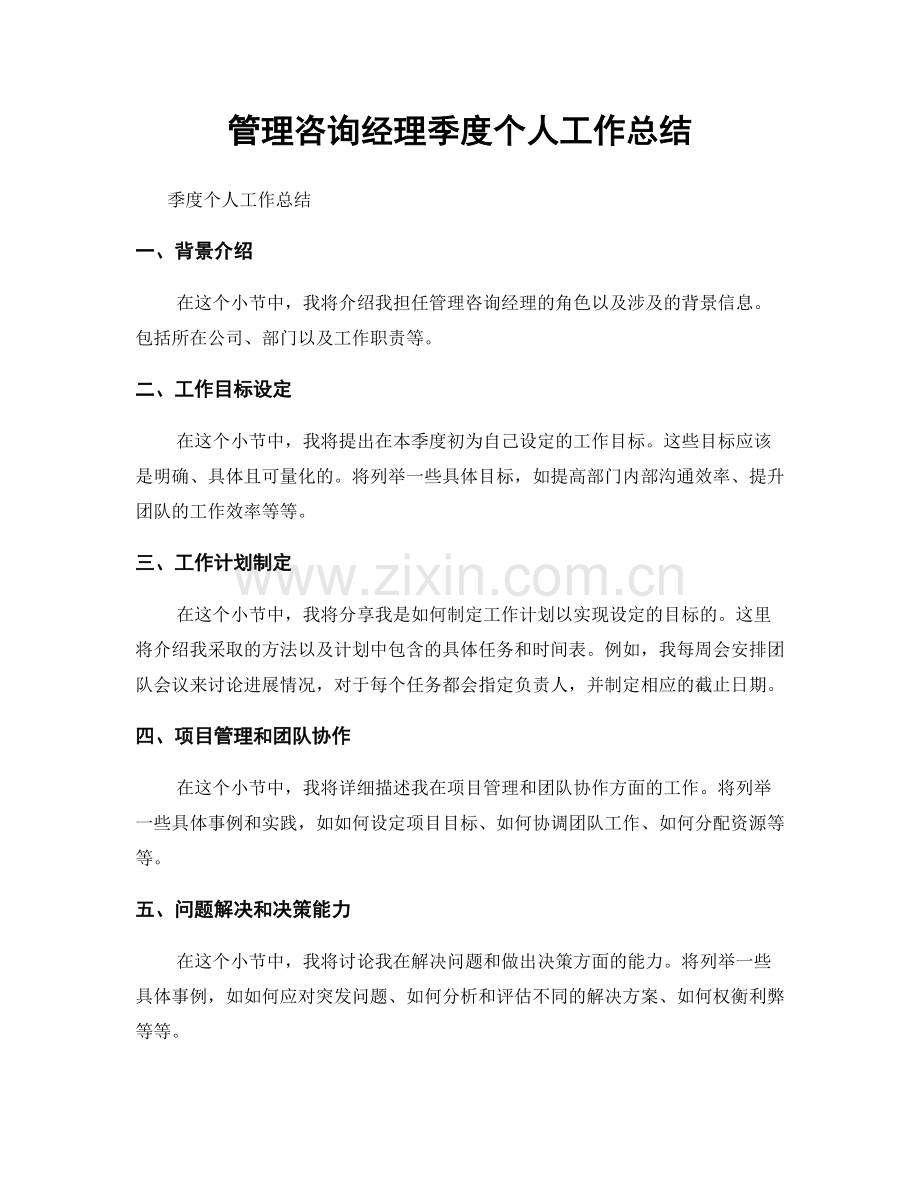 管理咨询经理季度个人工作总结.docx_第1页