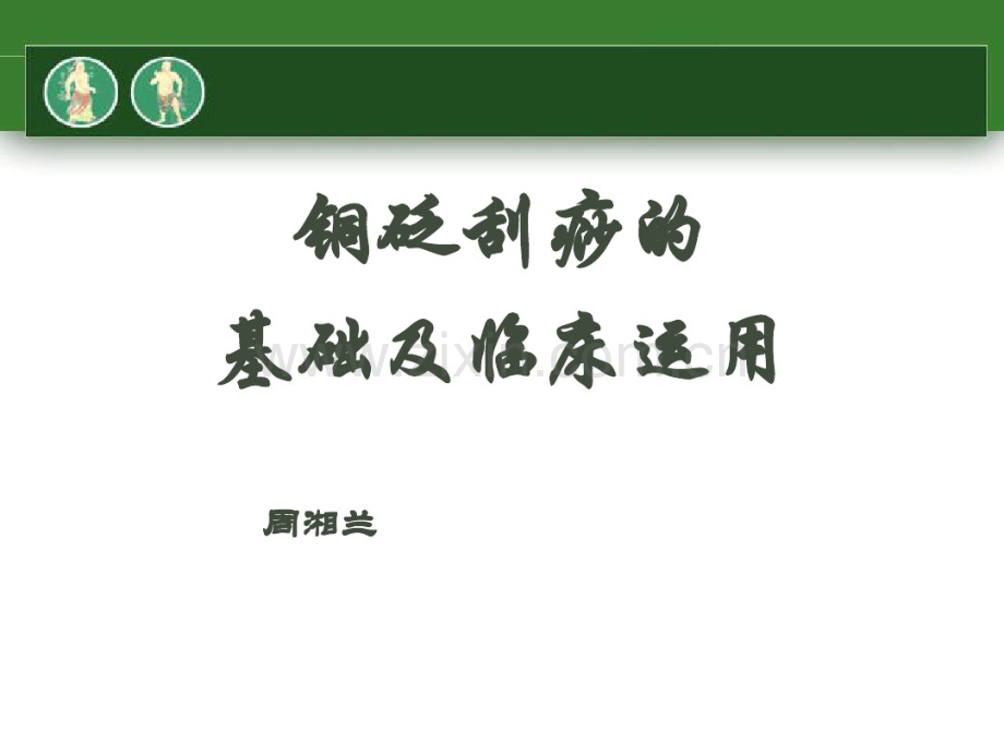 虎符铜砭刮痧基础知识.pdf_第1页