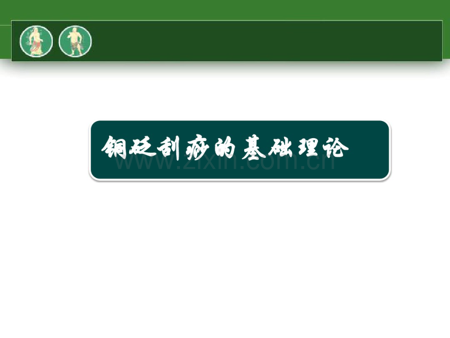 虎符铜砭刮痧基础知识.pdf_第3页