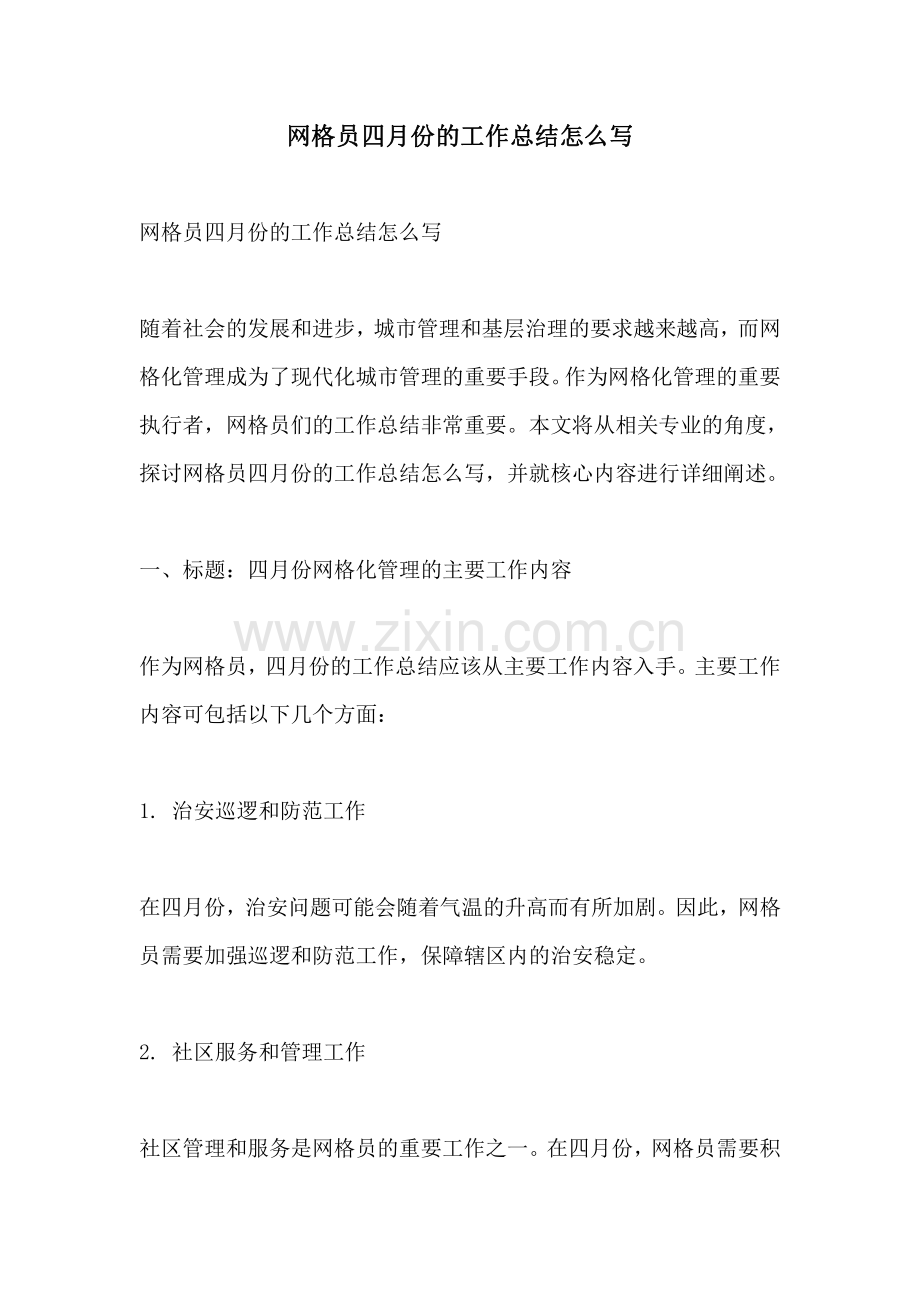 网格员四月份的工作总结怎么写.pdf_第1页