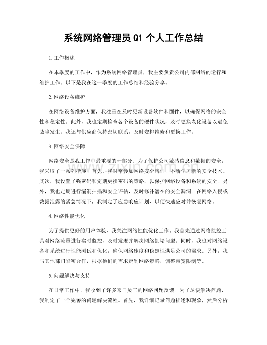 系统网络管理员Q1个人工作总结.docx_第1页