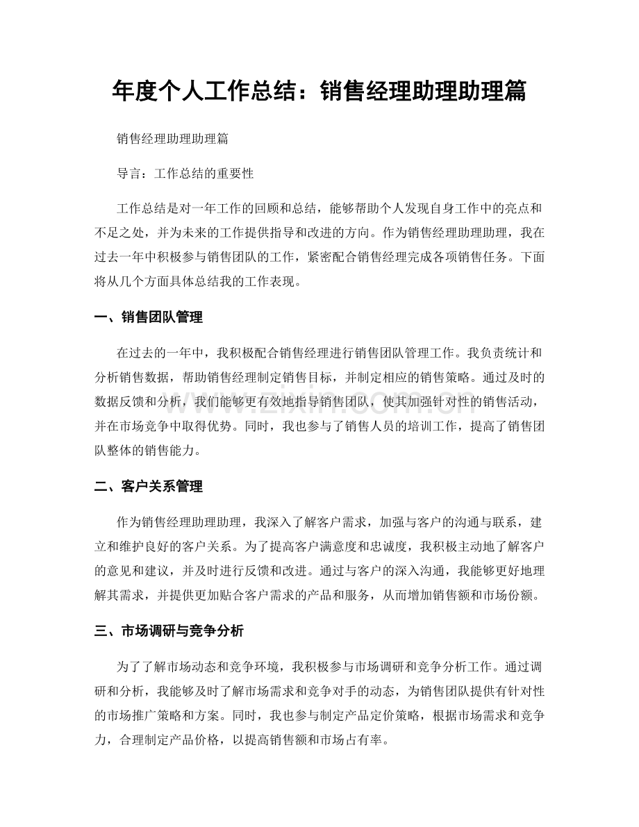 年度个人工作总结：销售经理助理助理篇.docx_第1页