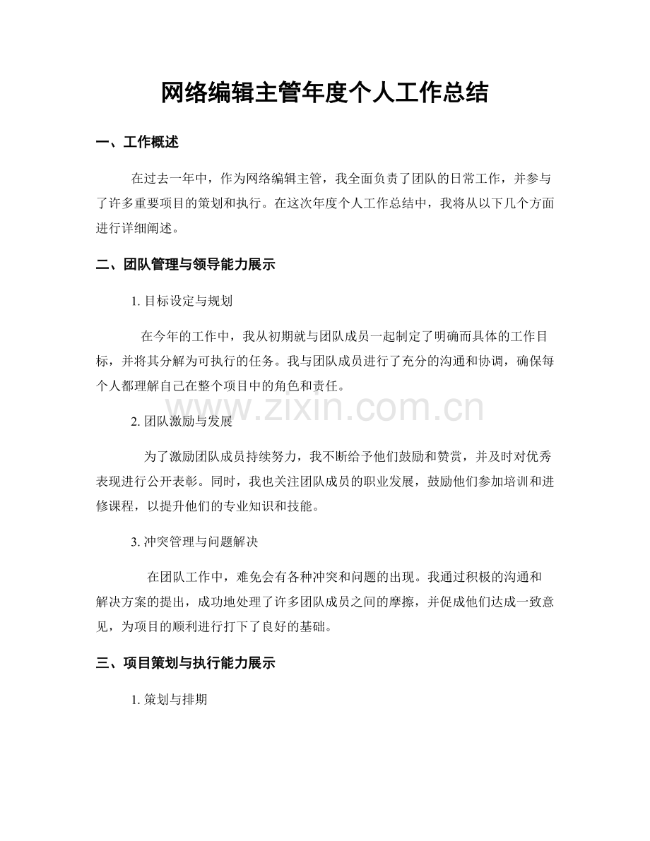 网络编辑主管年度个人工作总结.docx_第1页