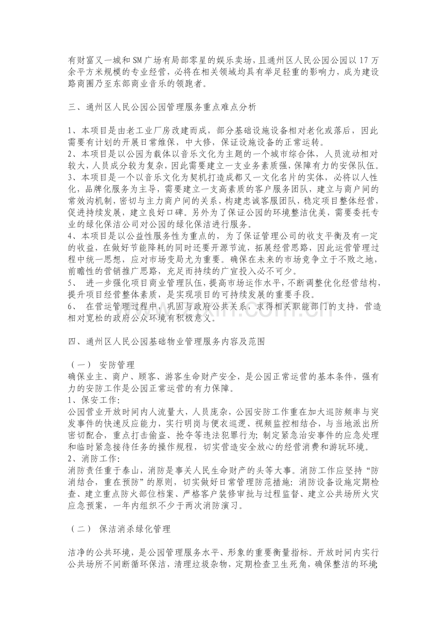 音乐公园物业管理服务方案.doc_第2页