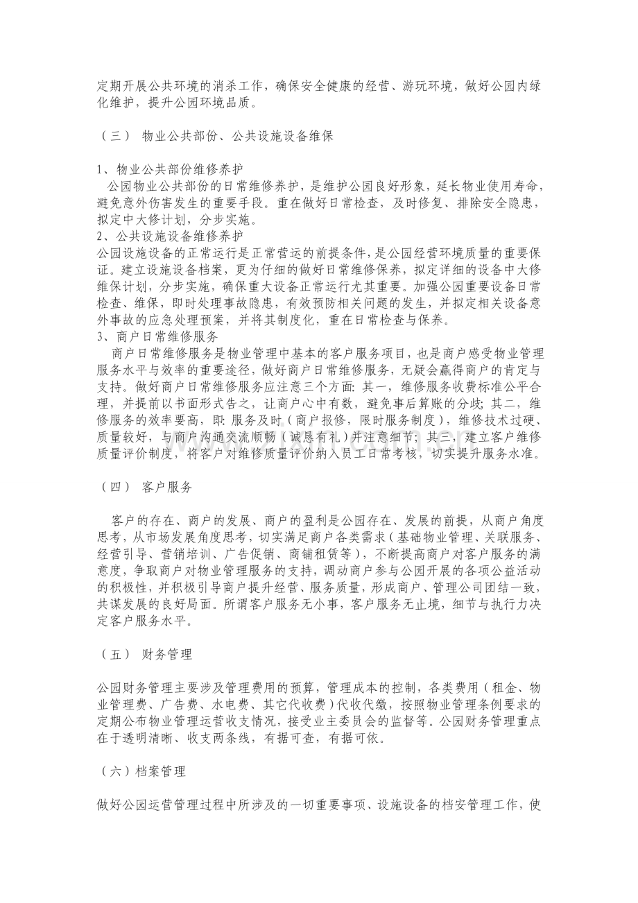 音乐公园物业管理服务方案.doc_第3页