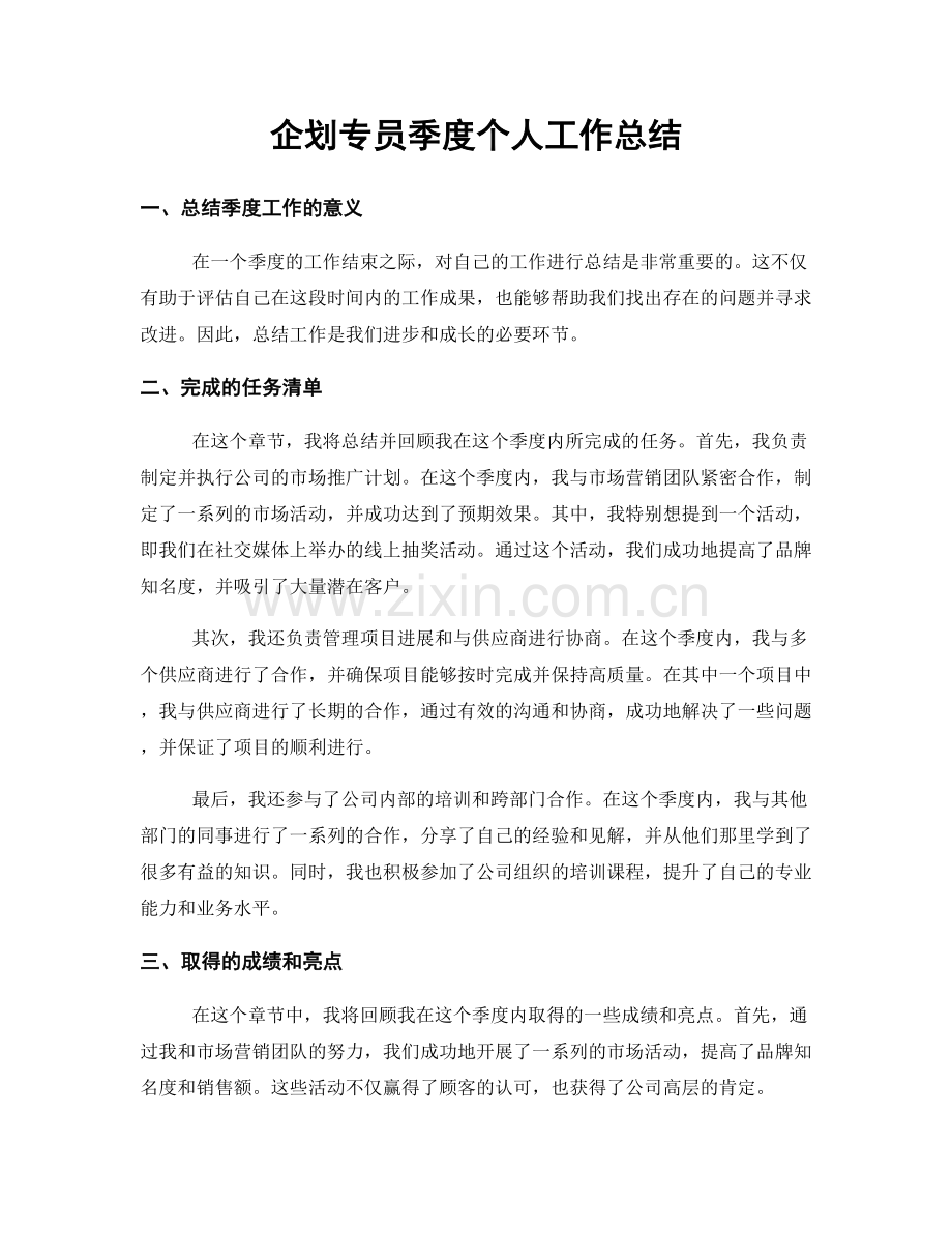 企划专员季度个人工作总结.docx_第1页