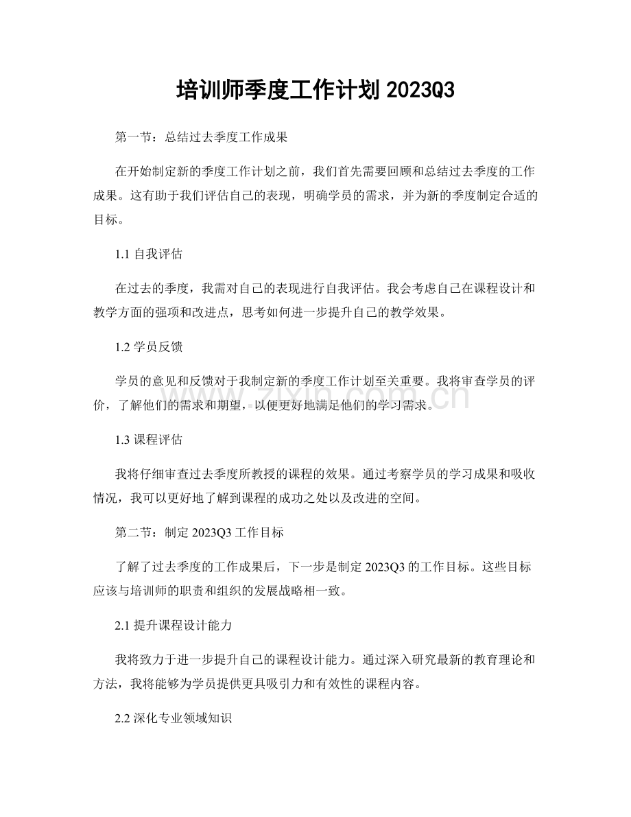 培训师季度工作计划2023Q3.docx_第1页