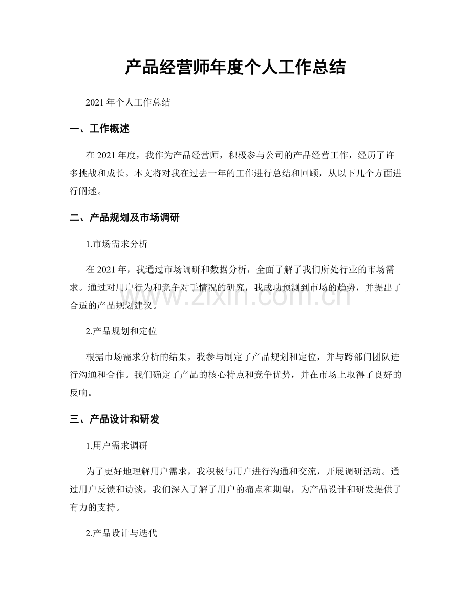 产品经营师年度个人工作总结.docx_第1页