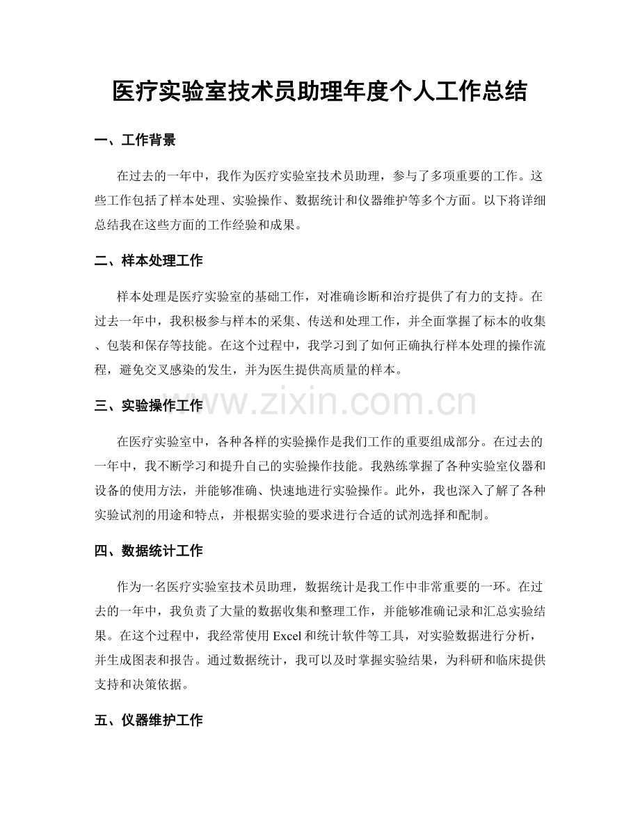 医疗实验室技术员助理年度个人工作总结.docx_第1页