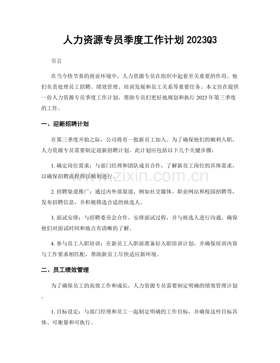 人力资源专员季度工作计划2023Q3.docx_第1页