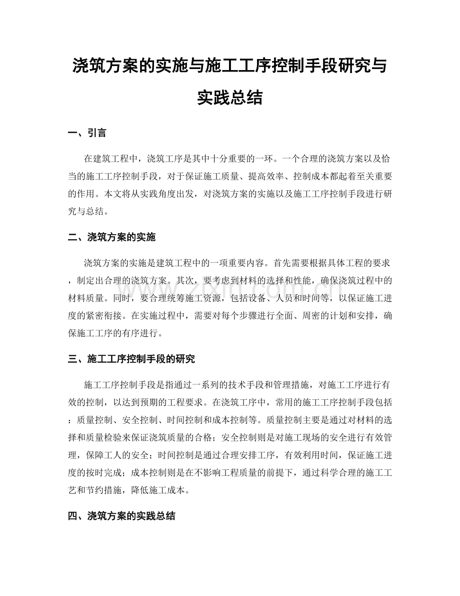 浇筑方案的实施与施工工序控制手段研究与实践总结.docx_第1页