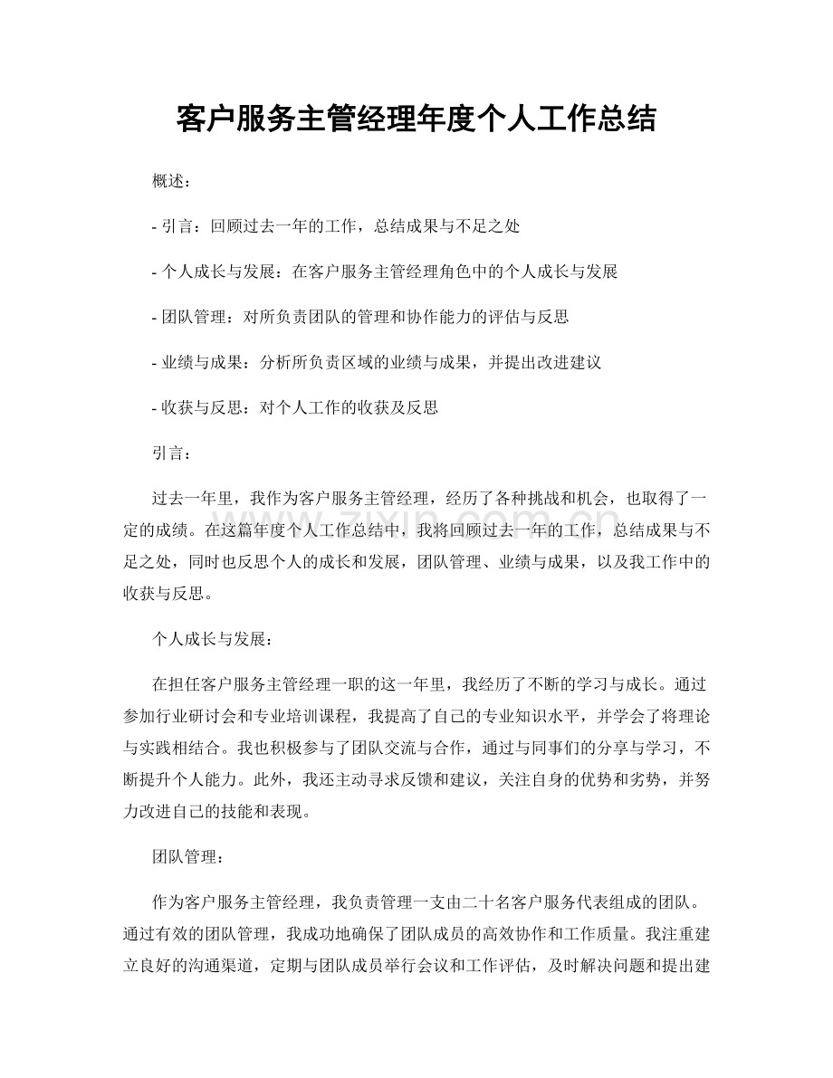 客户服务主管经理年度个人工作总结.docx_第1页