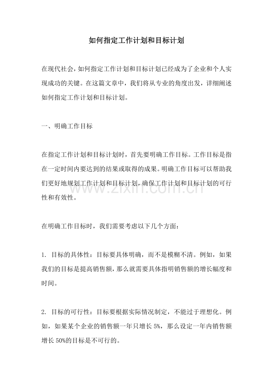 如何指定工作计划和目标计划.docx_第1页