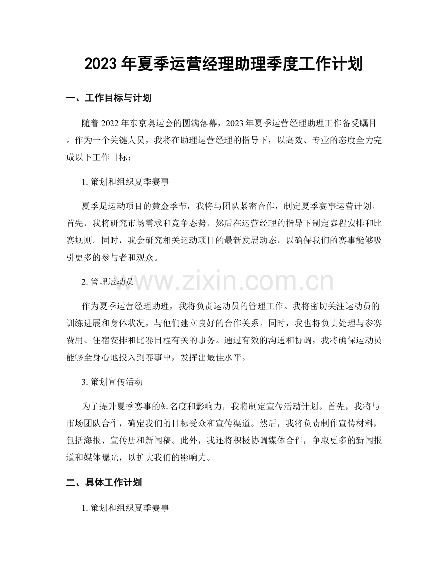 2023年夏季运营经理助理季度工作计划.docx_第1页