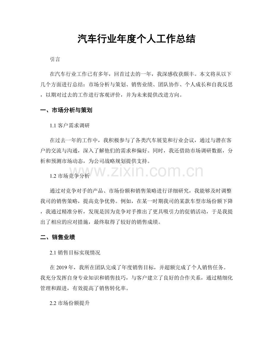 汽车行业年度个人工作总结.docx_第1页