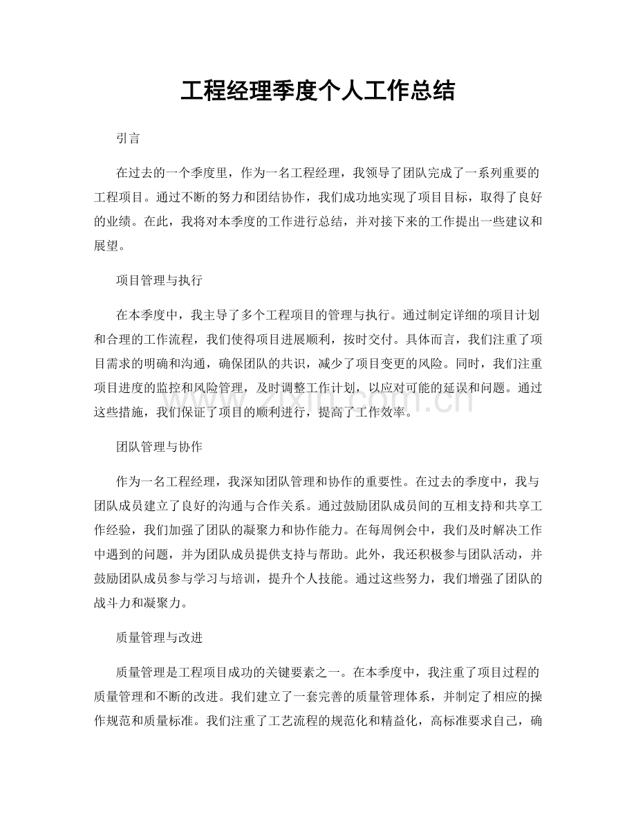 工程经理季度个人工作总结.docx_第1页