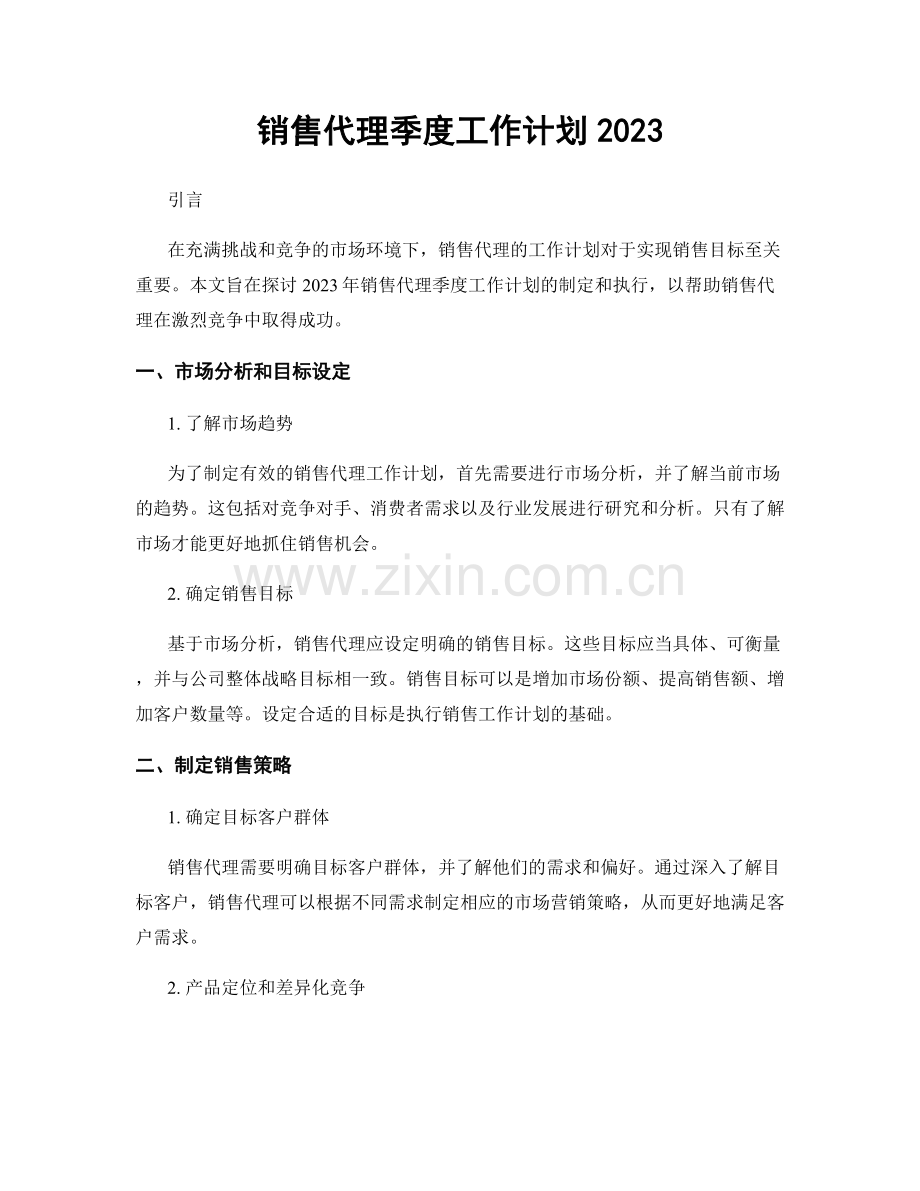 销售代理季度工作计划2023.docx_第1页