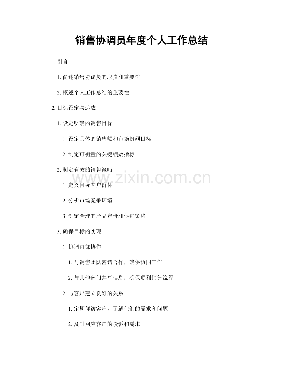 销售协调员年度个人工作总结.docx_第1页