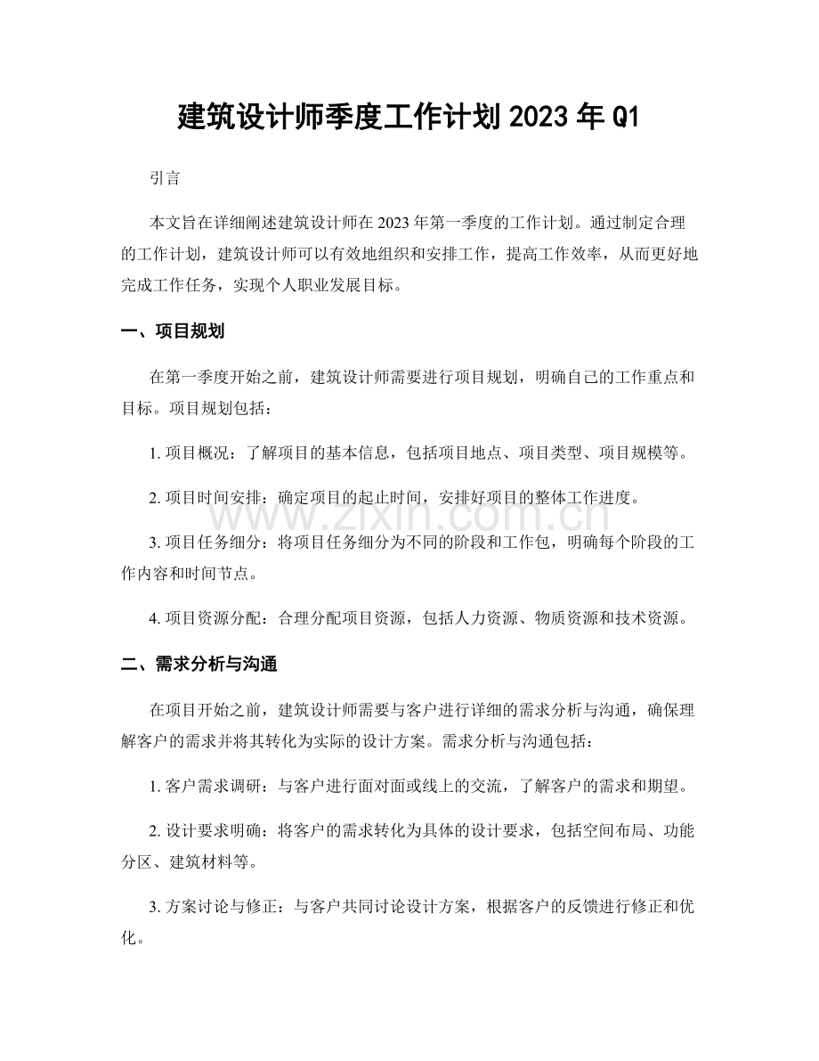 建筑设计师季度工作计划2023年Q1.docx_第1页